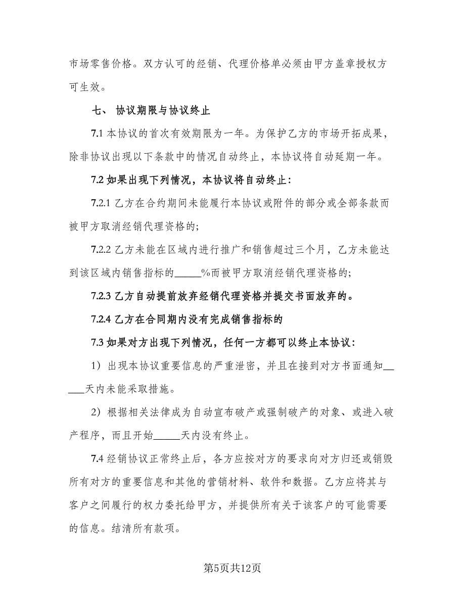 软件经销协议书范文（2篇）.doc_第5页