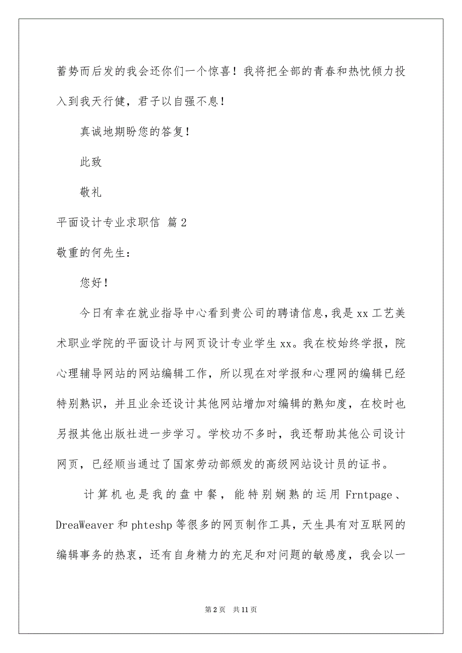 2023平面设计专业求职信范文.docx_第2页