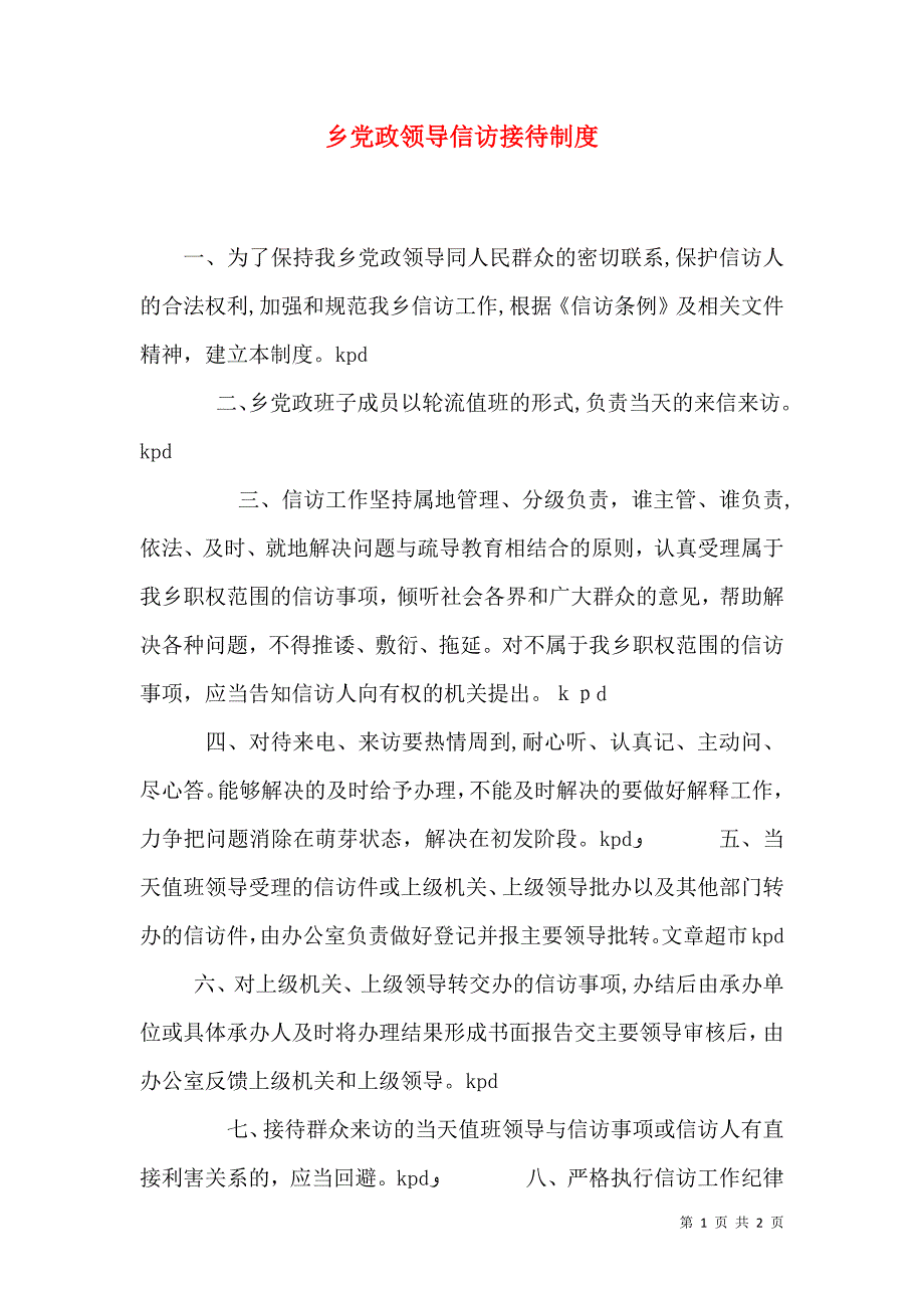 乡政领导信访接待制度_第1页