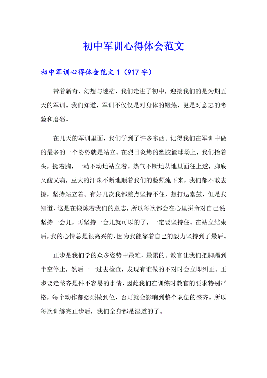 【精选汇编】初中军训心得体会范文_第1页