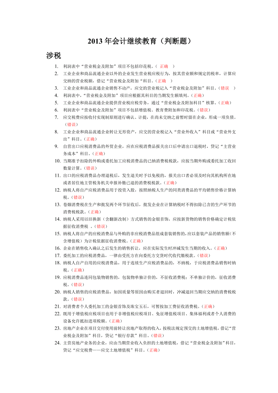 会计继续教育题目答案_第1页