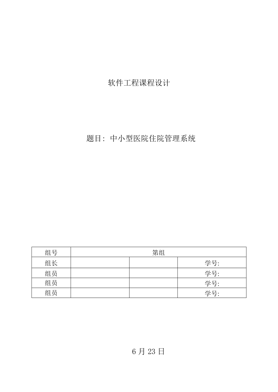 软件工程课程设计中小型医院住院管理系统样本_第1页