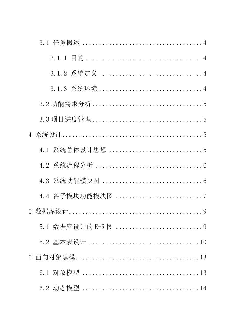 软件工程课程设计中小型医院住院管理系统样本_第5页