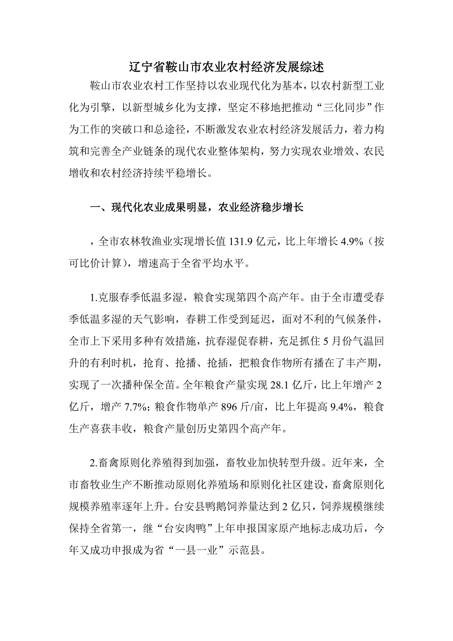 辽宁省鞍山市农业农村经济发展综述_第1页