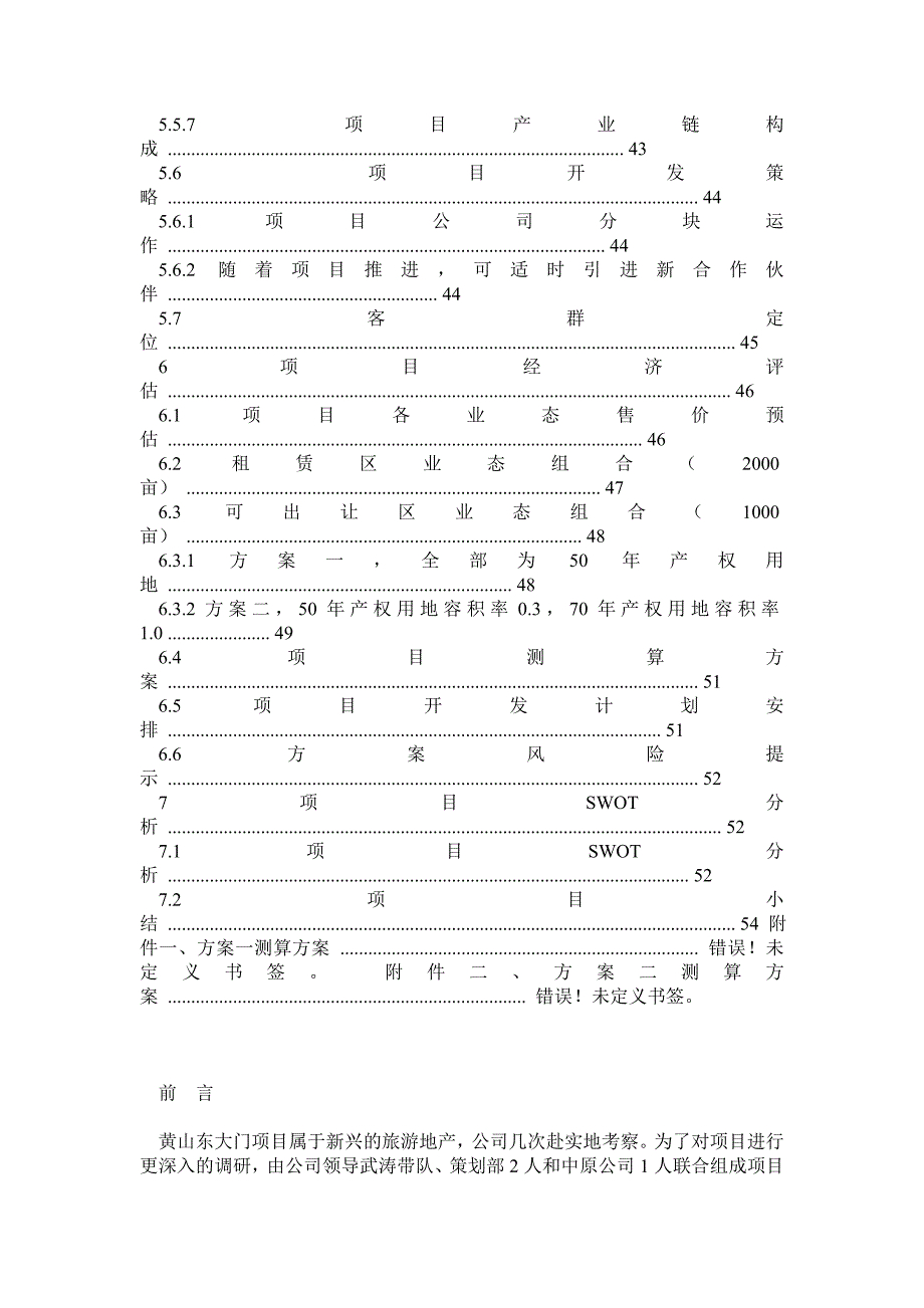 黄山东大门旅游地产项目可行性调研报告_第4页