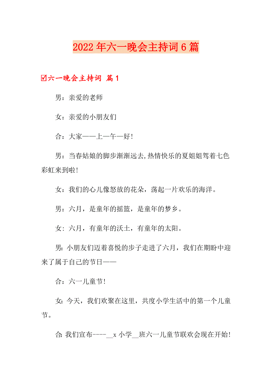 2022年六一晚会主持词6篇_第1页