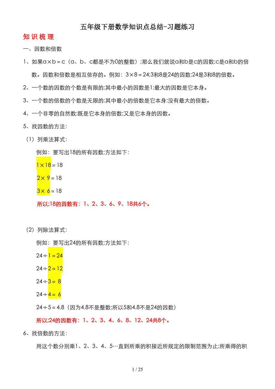 五年级下册数学知识点总结-习题练习_第1页