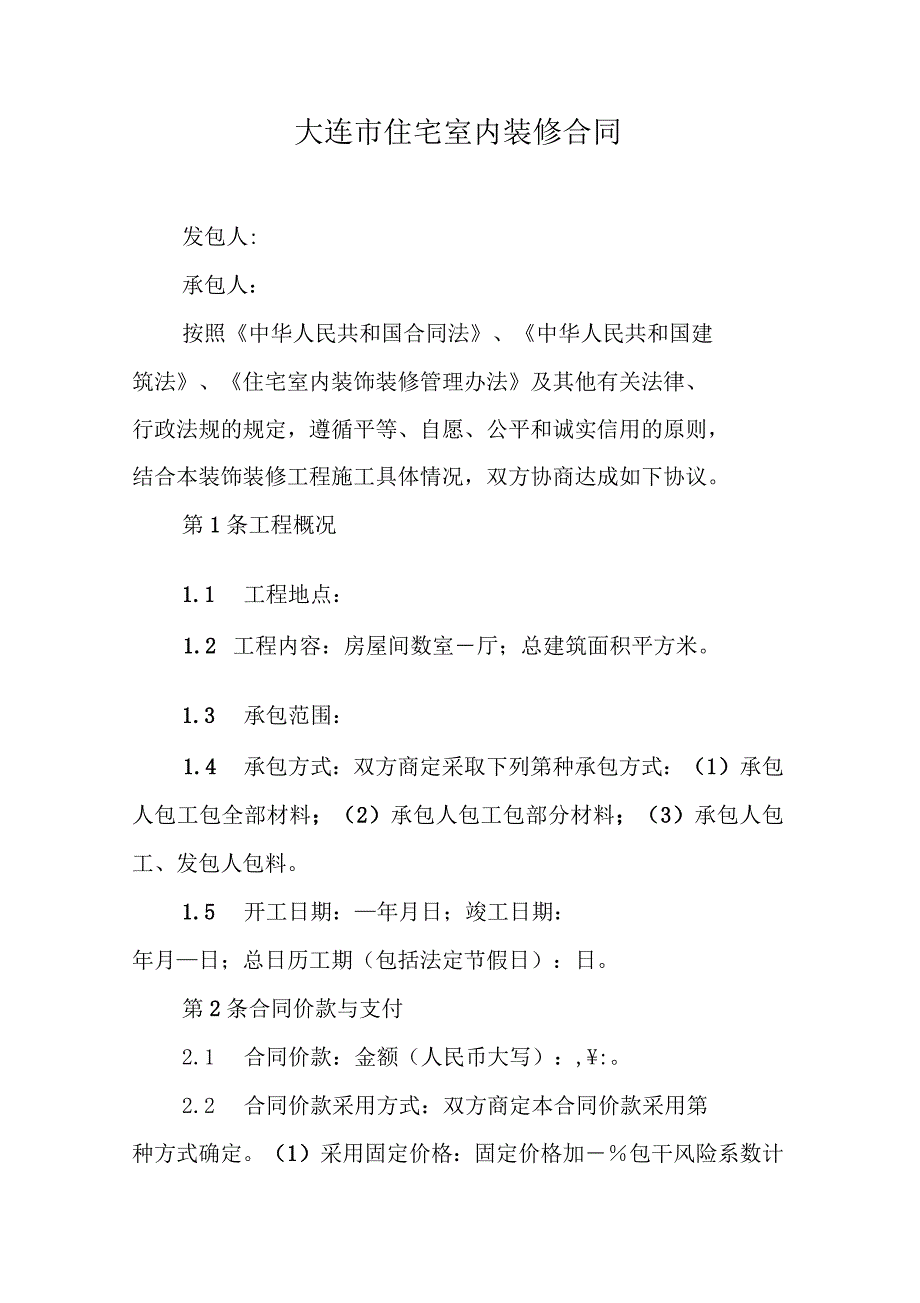 大连市住宅室内装修合同_第1页