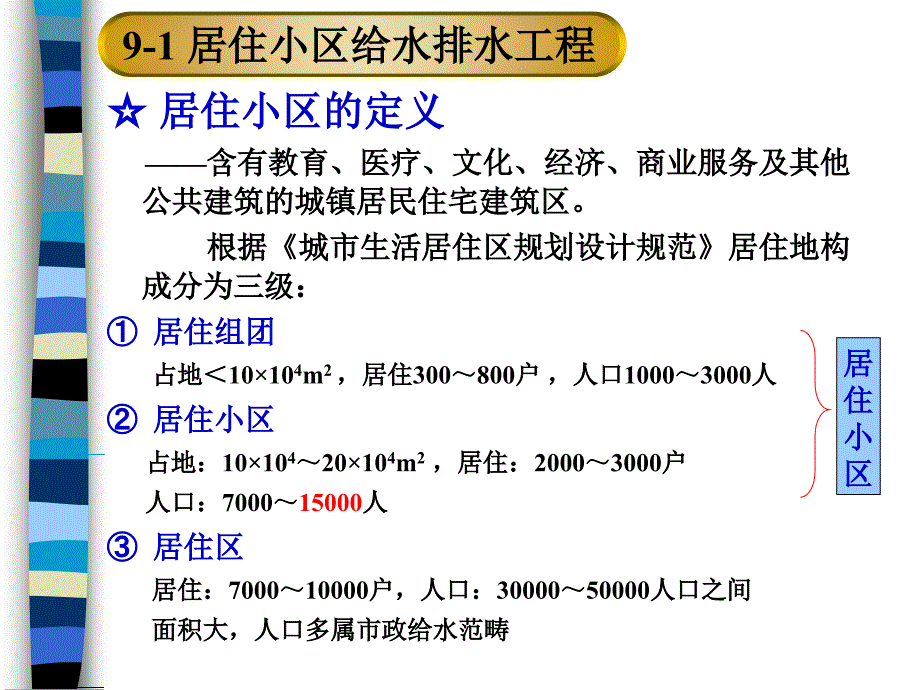 第9章居住小区给水排水工程及建筑中水工程_第3页