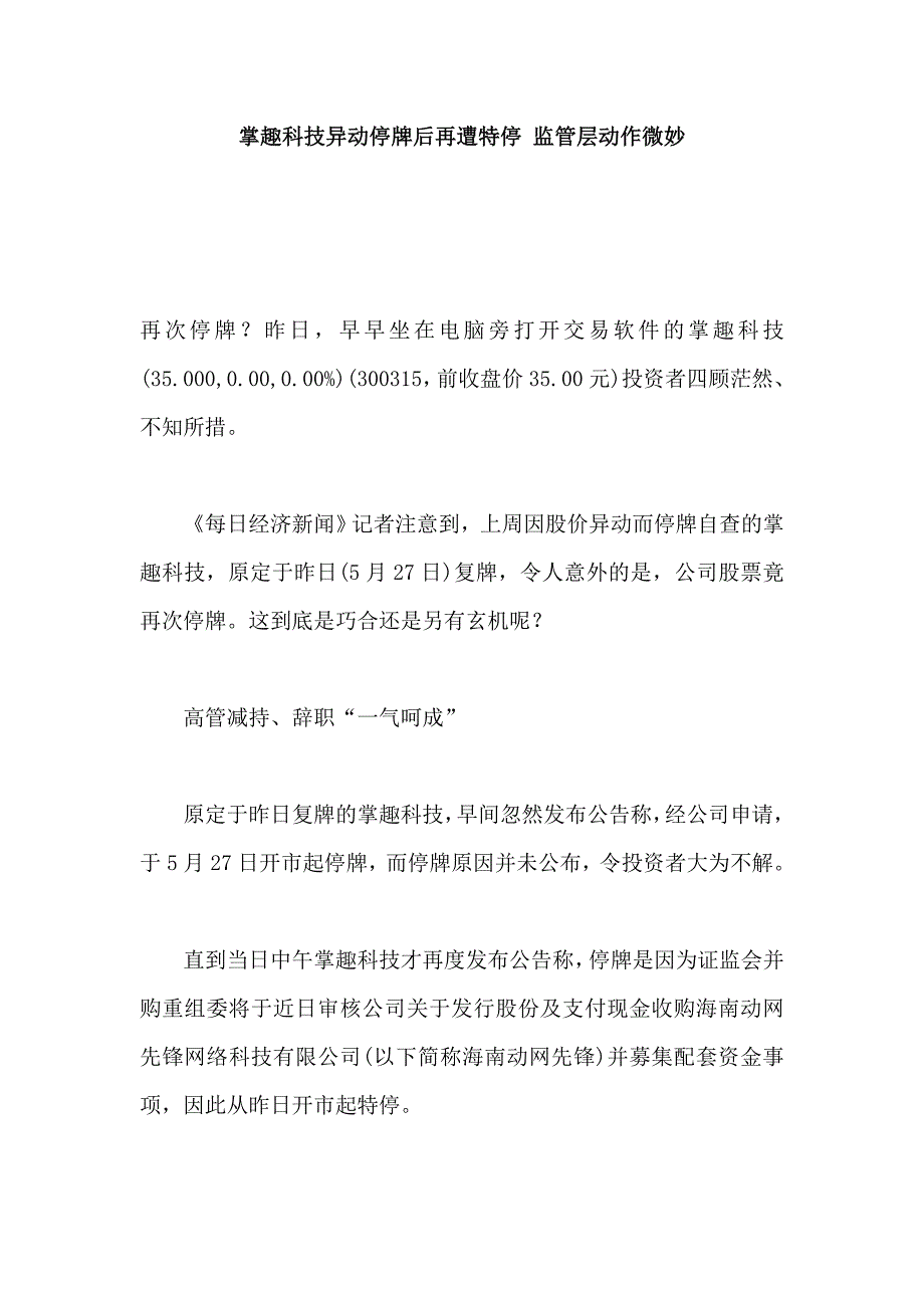 掌趣科技异动停牌后再遭特停 监管层动作微妙 (2).doc_第1页