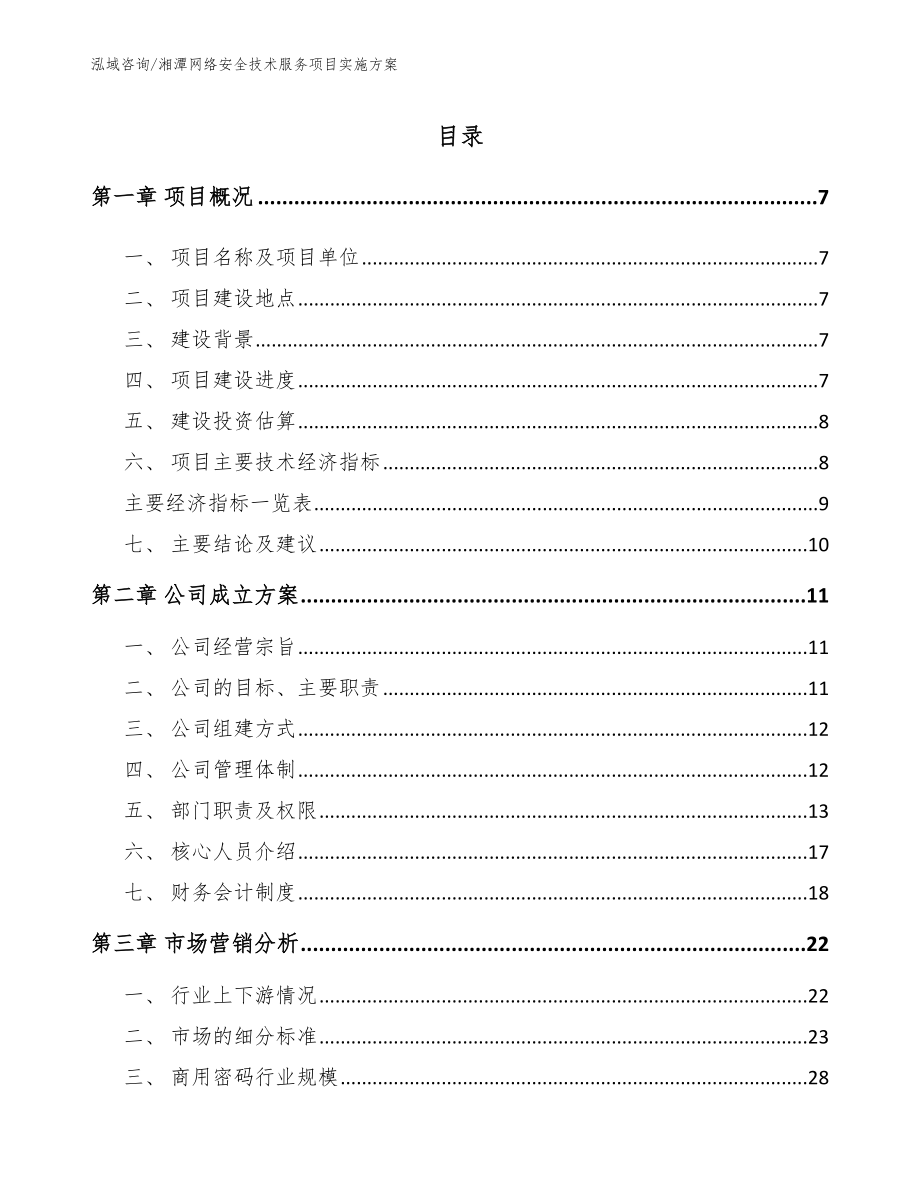 湘潭网络安全技术服务项目实施方案_模板范文_第2页