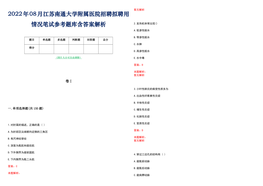 2022年08月江苏南通大学附属医院招聘拟聘用情况笔试参考题库含答案解析_第1页