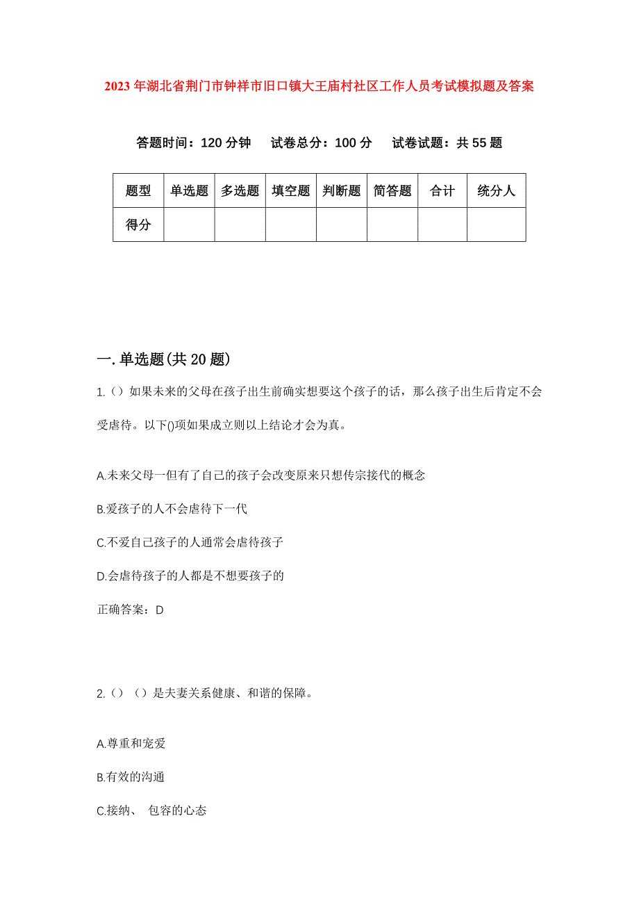 2023年湖北省荆门市钟祥市旧口镇大王庙村社区工作人员考试模拟题及答案_第1页