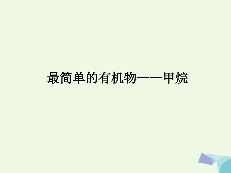 湖南省长沙市高中化学 第三章 有机化合物 3.1.1 最简单的有机物&amp;mdash;&amp;mdash;甲烷课件 新人教版必修2_第1页