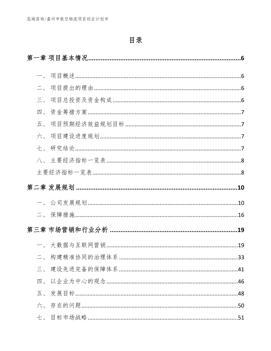 盘州市航空物流项目创业计划书