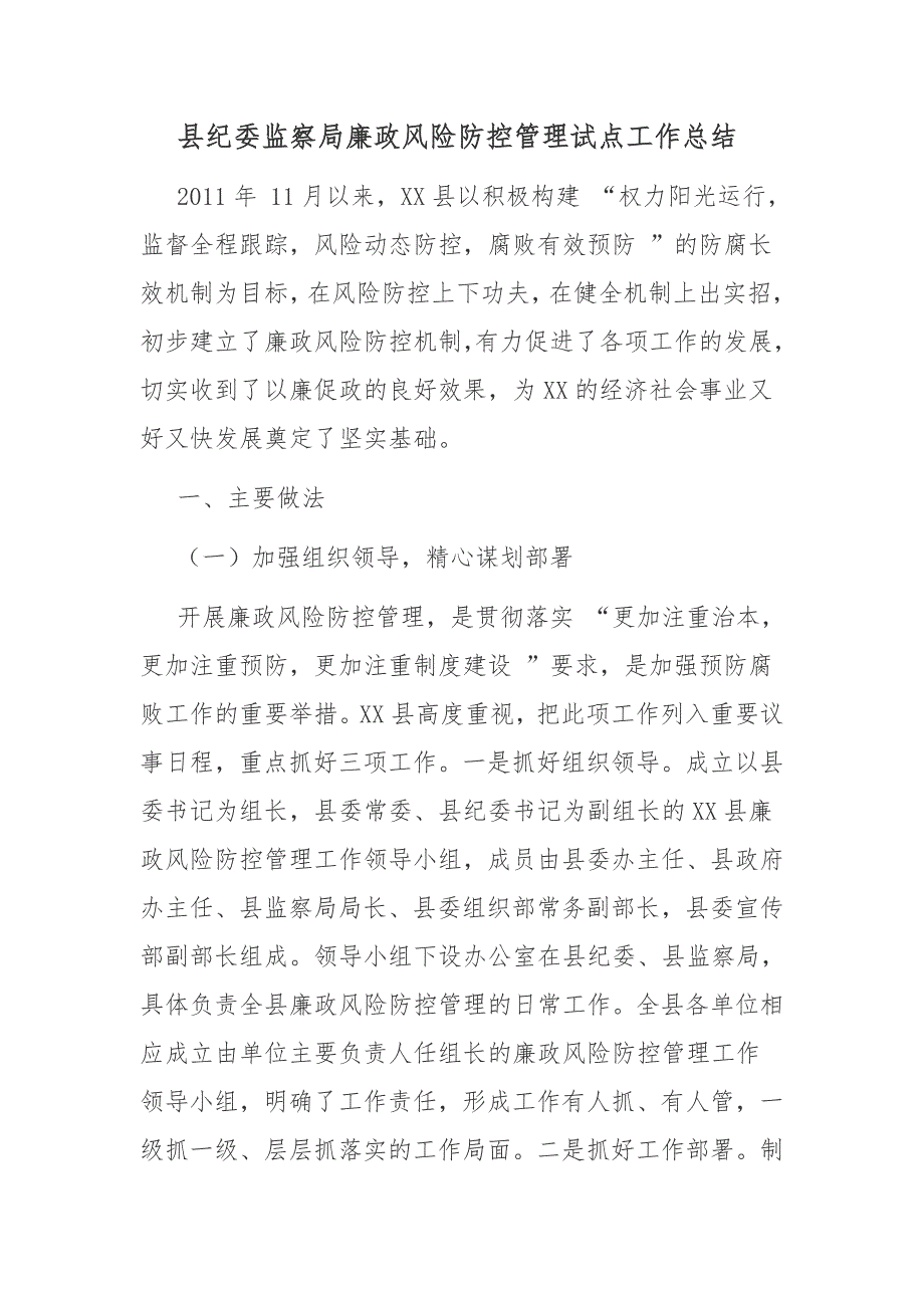 纪委监察廉政风险防控管理试点工作总结_第1页