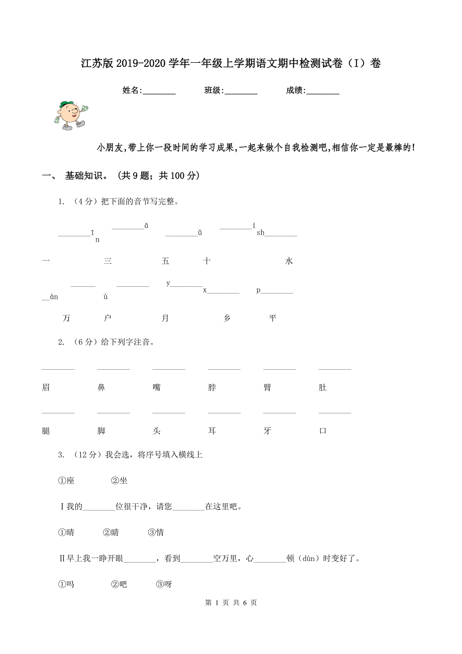 江苏版2019-2020学年一年级上学期语文期中检测试卷（I）卷.doc_第1页