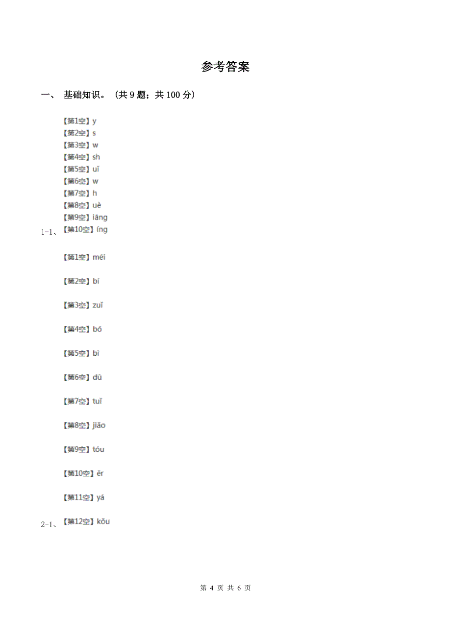 江苏版2019-2020学年一年级上学期语文期中检测试卷（I）卷.doc_第4页