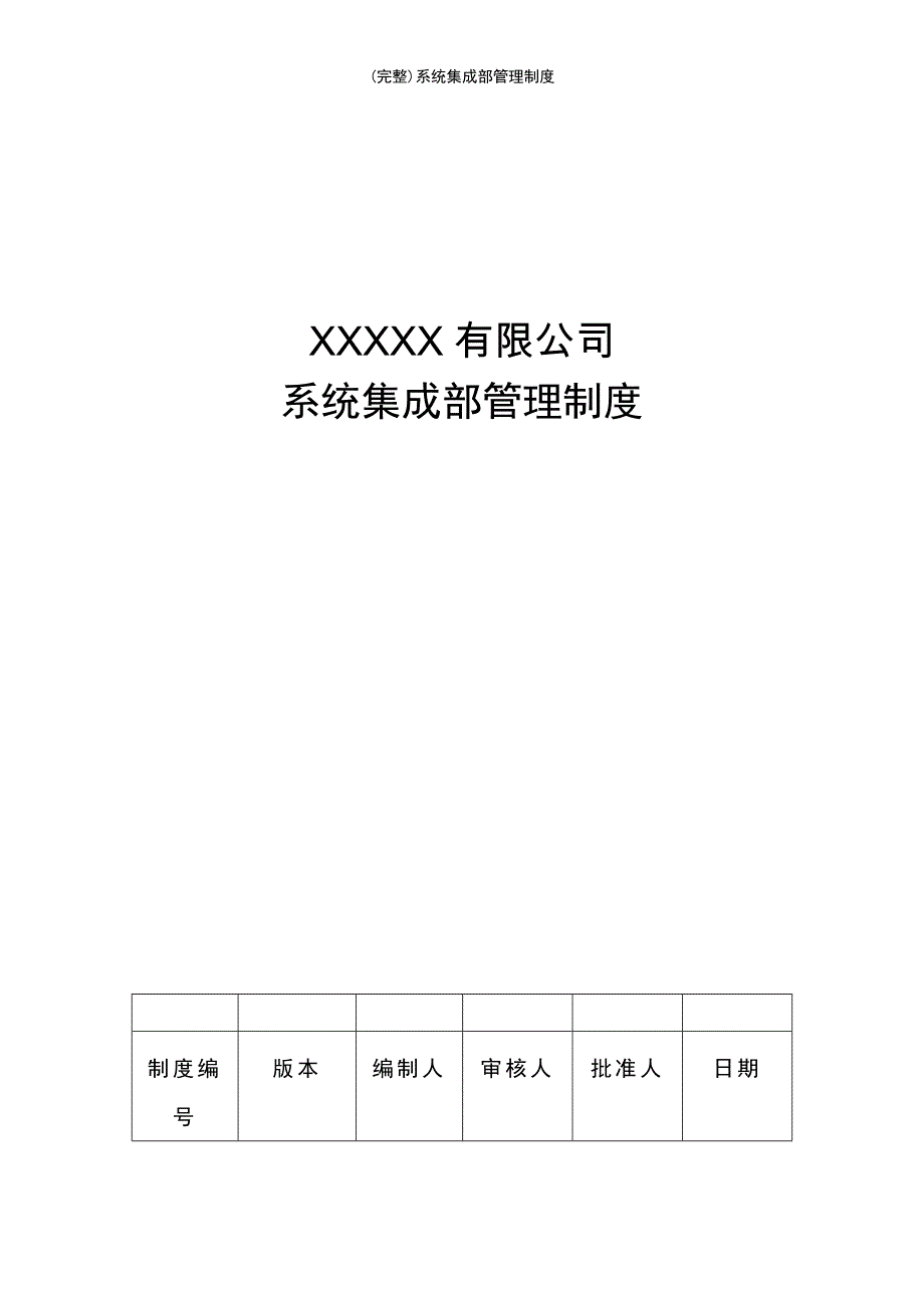 (最新整理)系统集成部管理制度_第2页