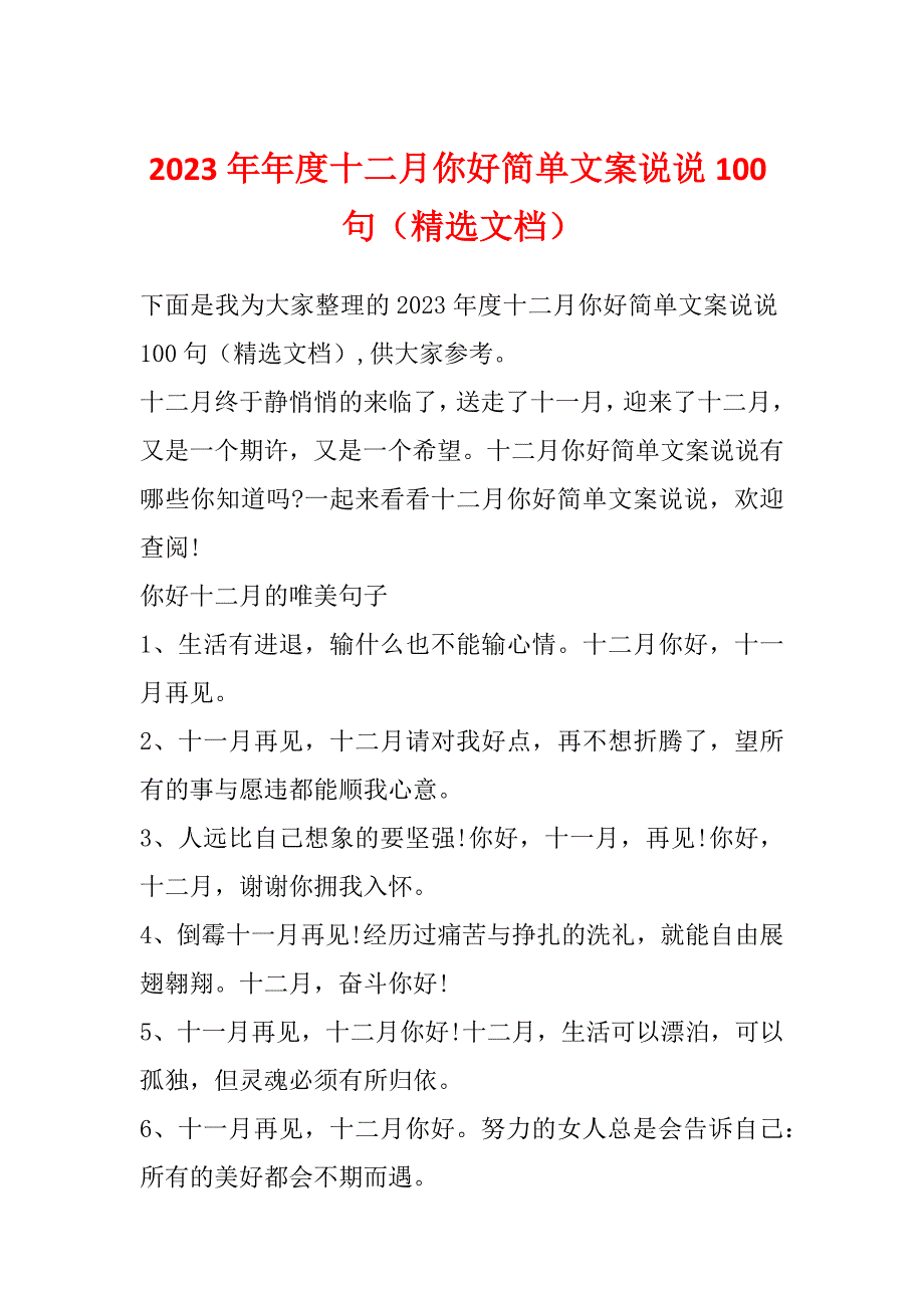 2023年年度十二月你好简单文案说说100句（精选文档）_第1页