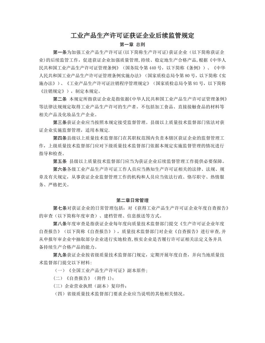 工业产品生产许可证获证企业后续监管规定_第1页