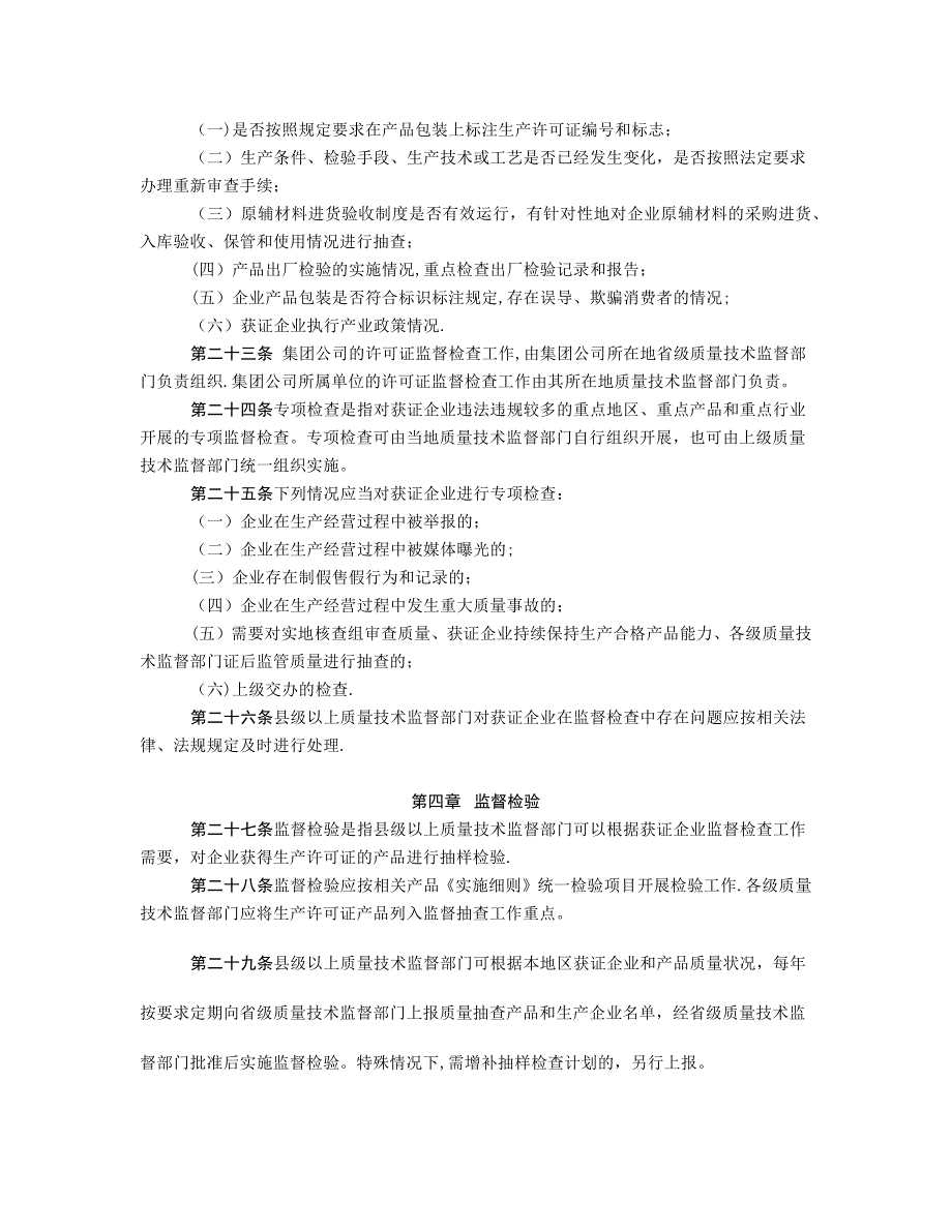 工业产品生产许可证获证企业后续监管规定_第4页