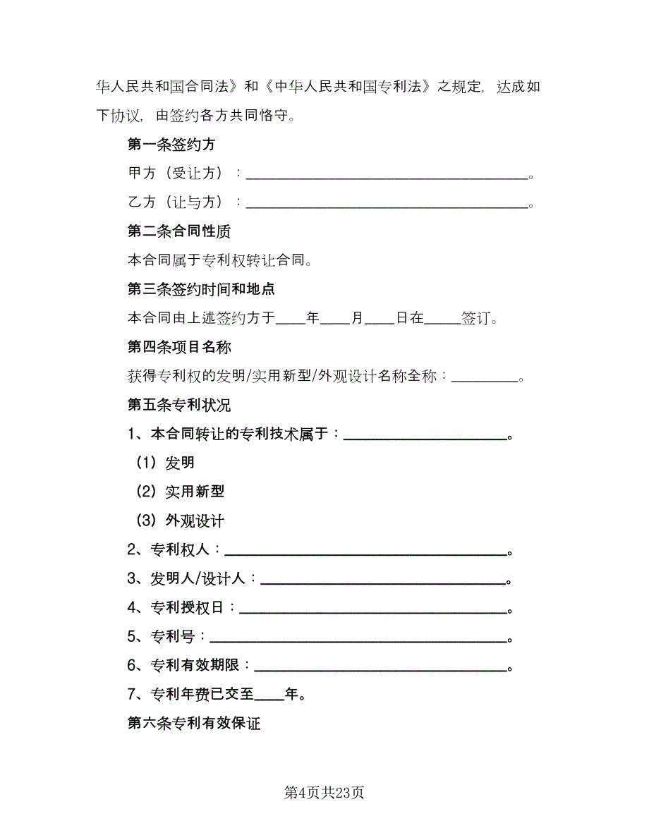 专利权转让协议书实电子版（7篇）_第4页