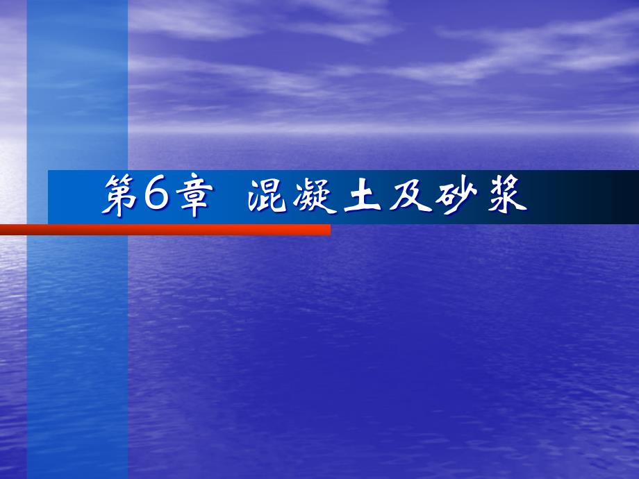 16762普通混凝土的组成材料_第1页