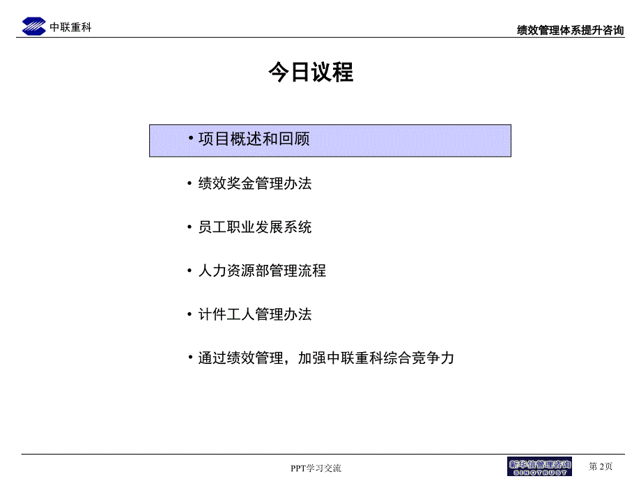 绩效管理咨询项目8 绩效奖金管理办法课件_第2页