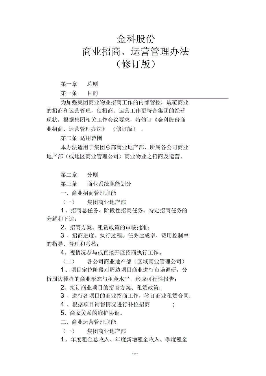 招商、运营管理办法(修订版)_第1页