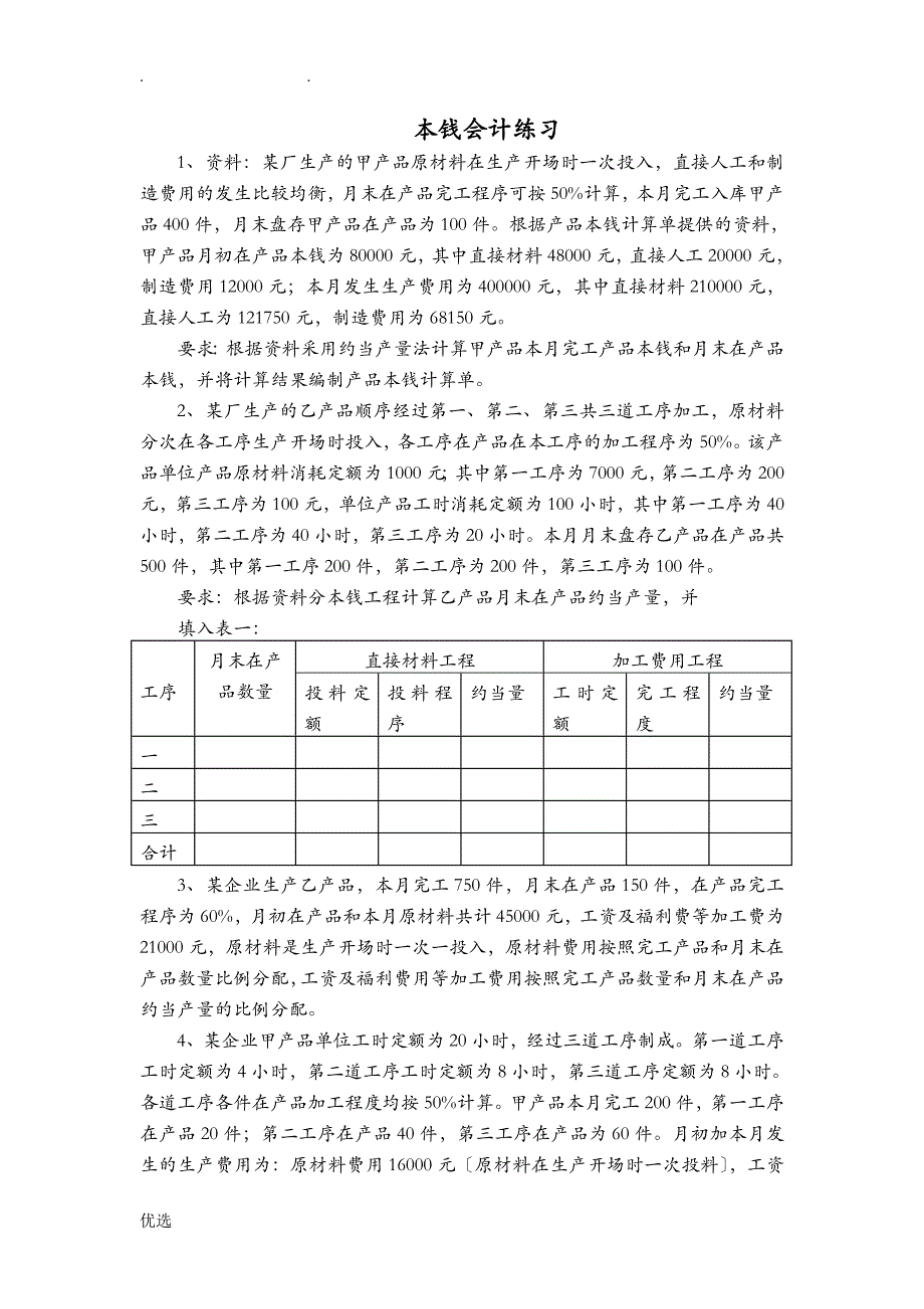 约当产量法练习题：_第1页