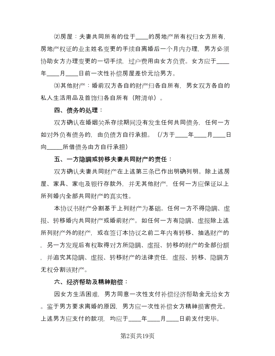 个人自愿离婚协议书示范文本（8篇）_第2页