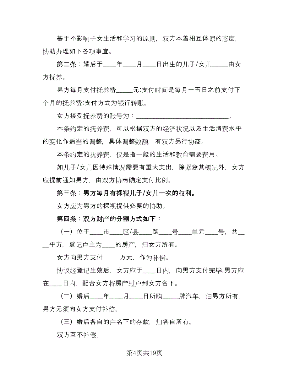 个人自愿离婚协议书示范文本（8篇）_第4页