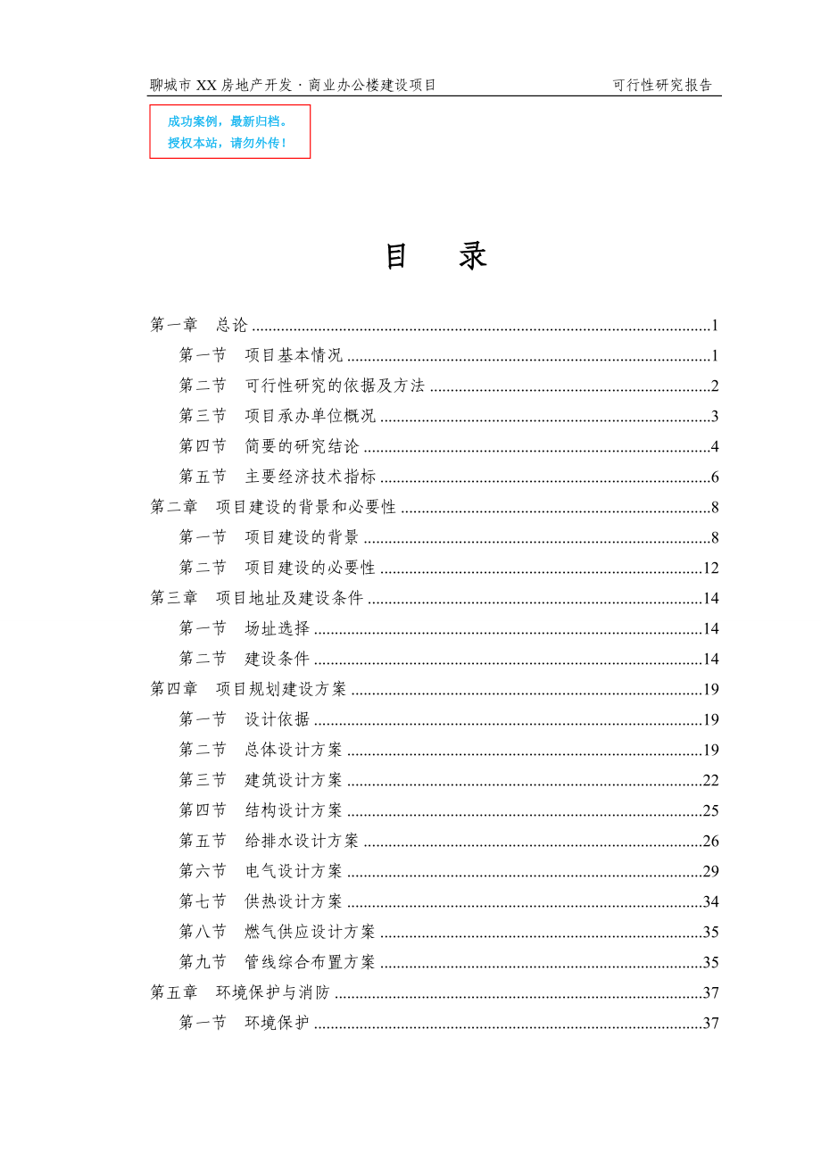 聊城xx房地开发公司商业办公楼建设项目可行性策划书.doc_第1页