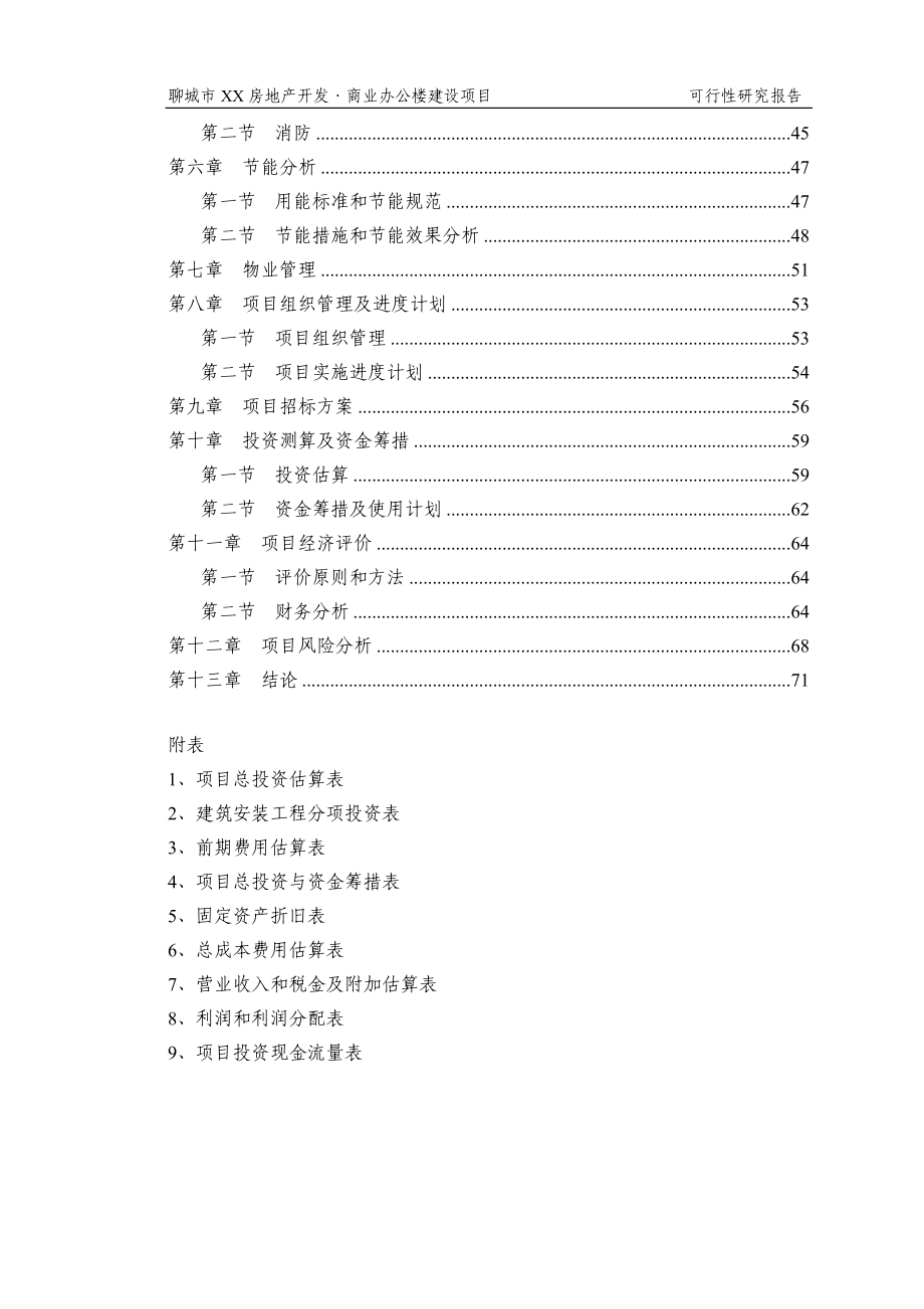 聊城xx房地开发公司商业办公楼建设项目可行性策划书.doc_第2页