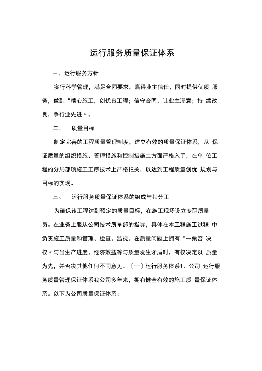 运行服务高质量保证体系_第1页