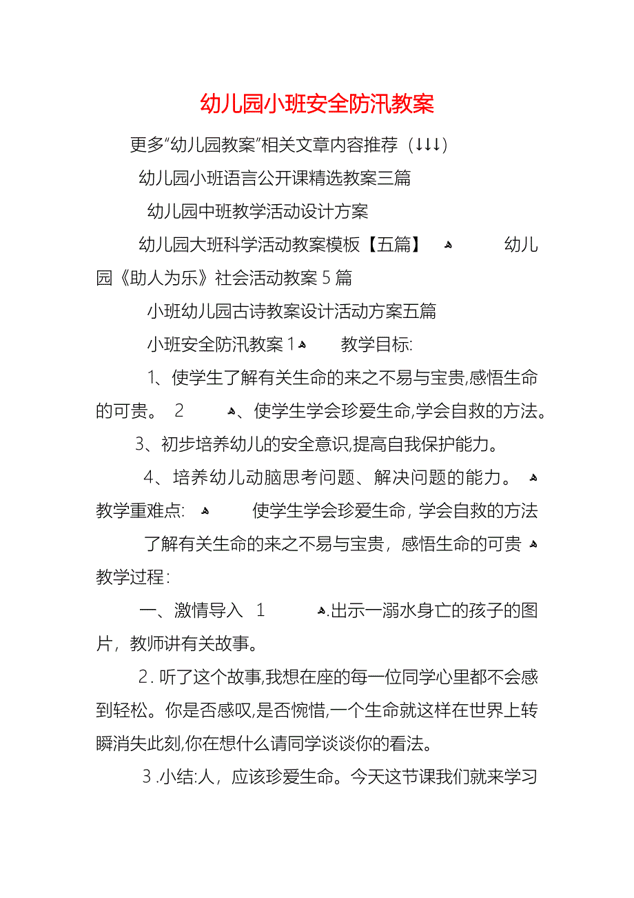 幼儿园小班安全防汛教案_第1页