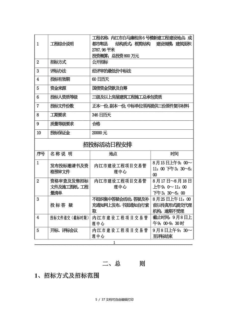 内江市白马廉租房6楼施工招投标文件_第5页