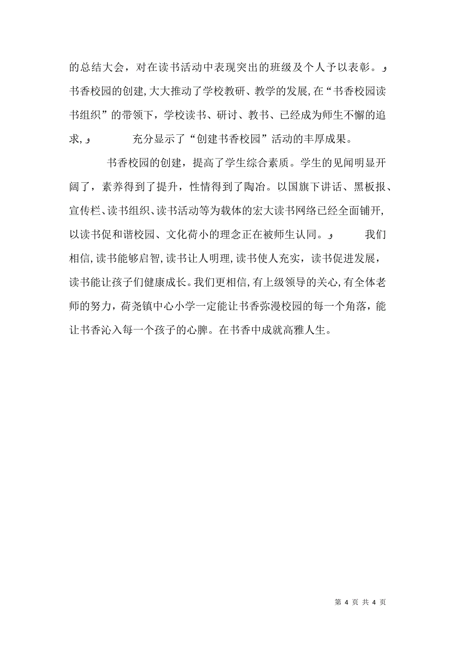 书香校园发言稿_第4页