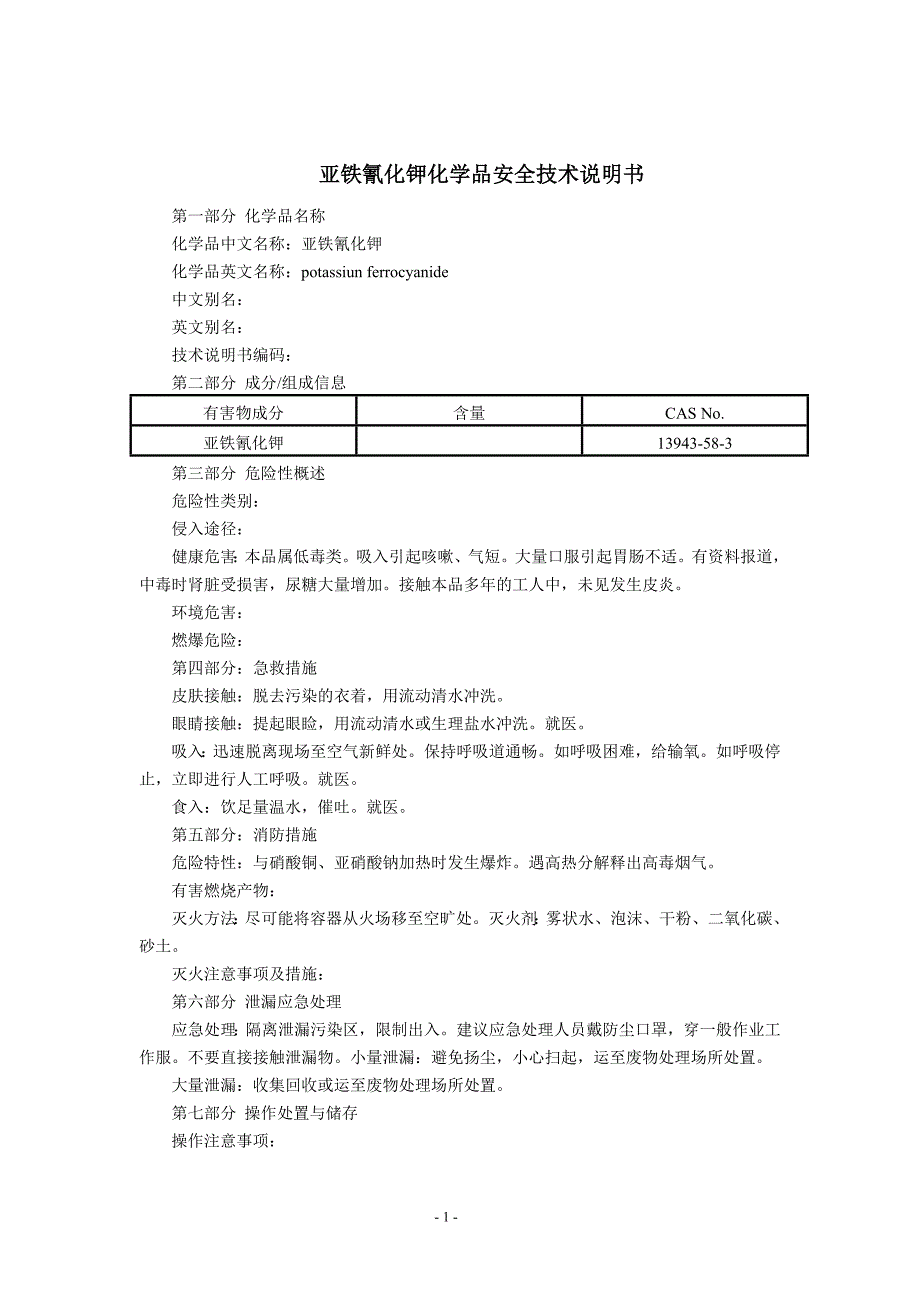 亚铁氰化钾(MSDS)化学品安全技术说明书.doc_第1页