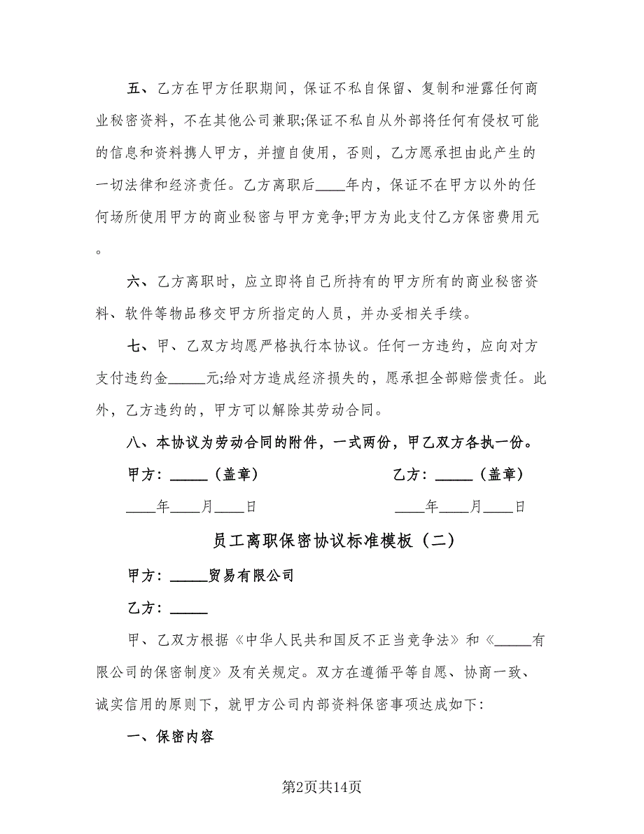 员工离职保密协议标准模板（七篇）_第2页