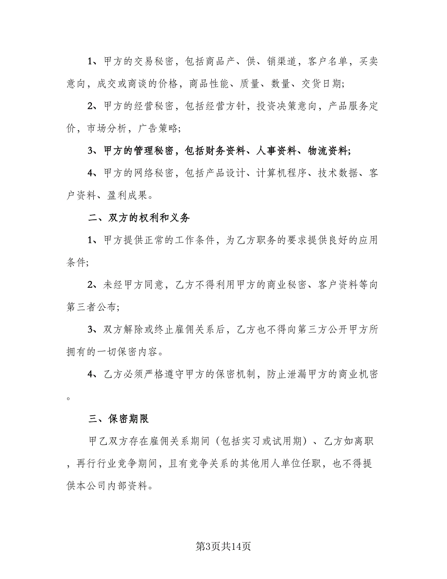 员工离职保密协议标准模板（七篇）_第3页