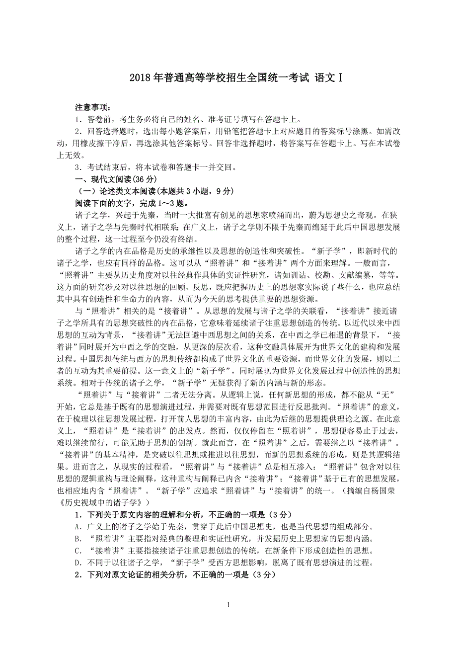 (完整word版)2018高考语文全国1卷(含答案解析).doc_第1页
