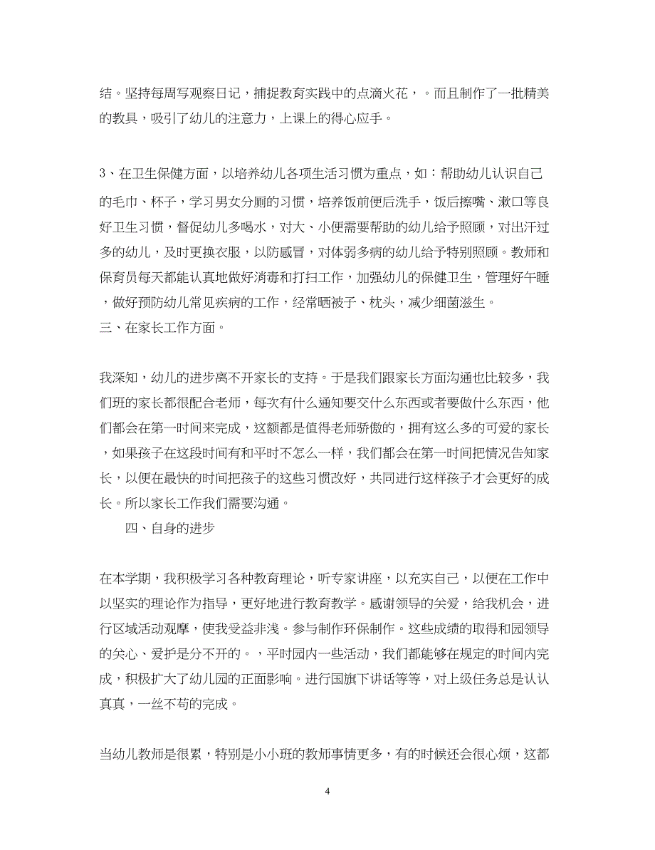 2023托班教师个人心得体会.docx_第4页