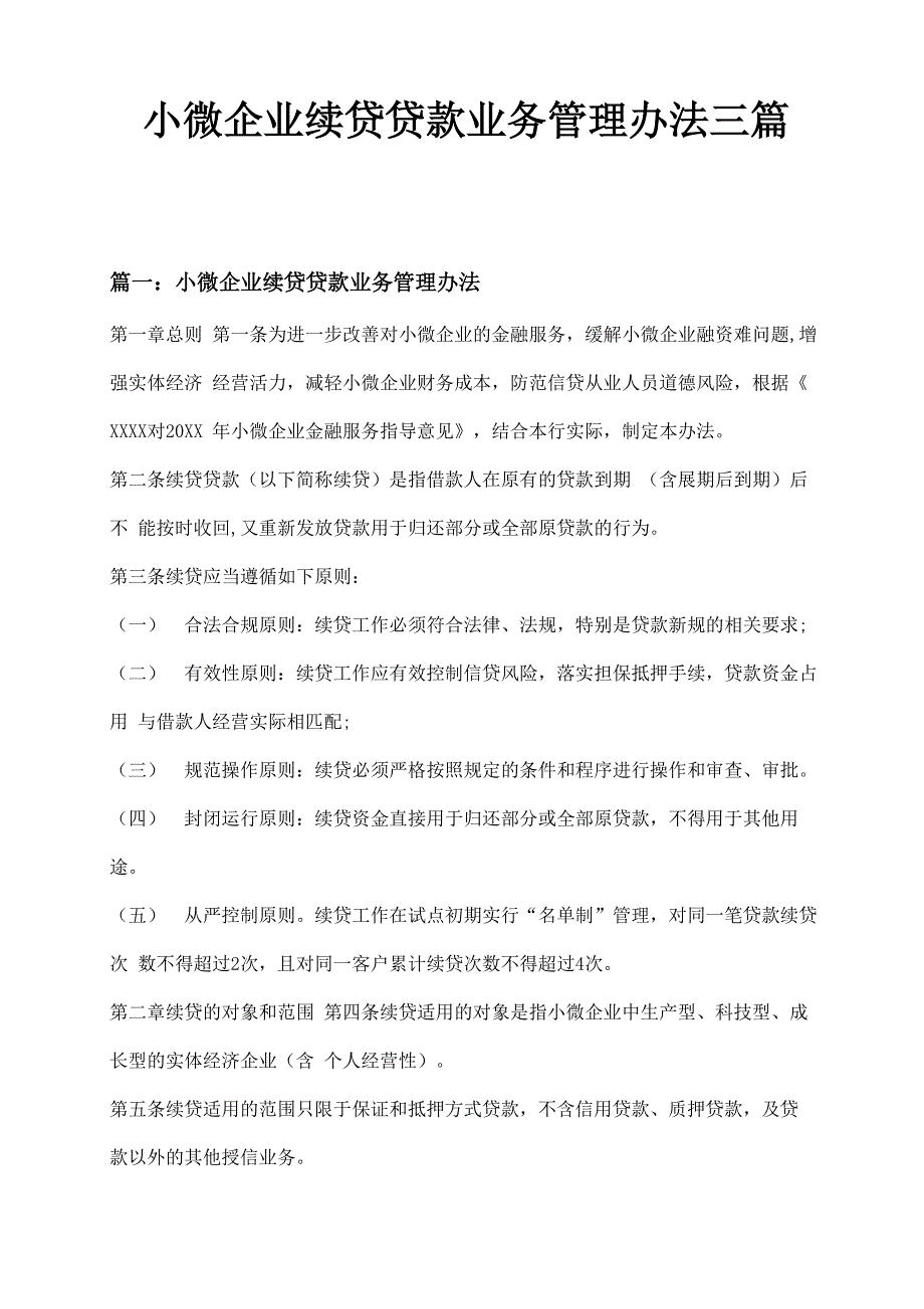 小微企业续贷贷款业务管理办法三篇_第1页