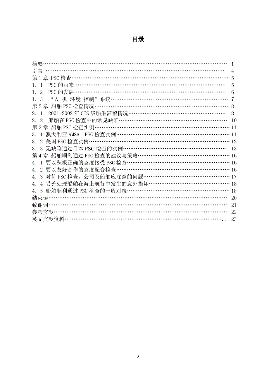 船舶如何顺利通过PSC检查_第3页