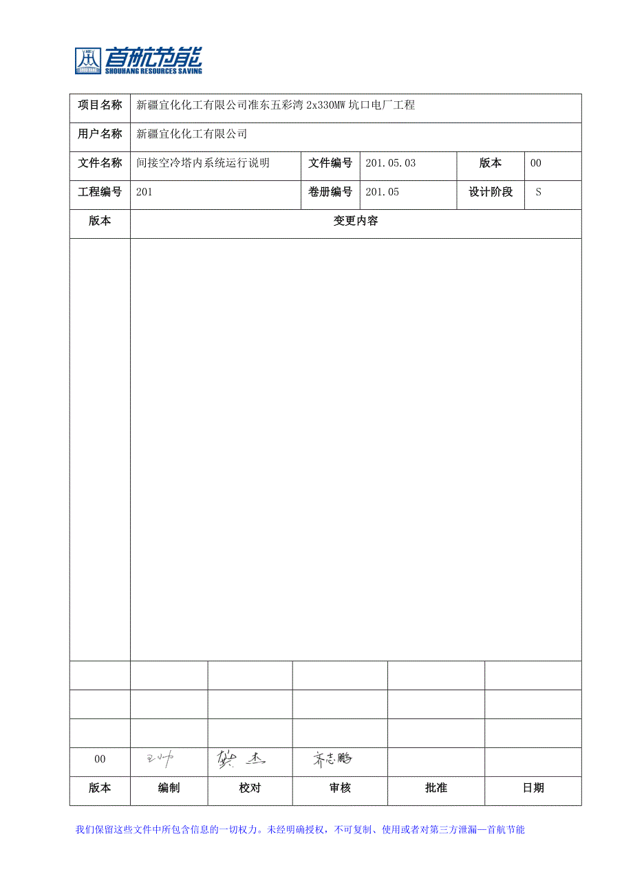 201.05.03间接空冷塔内系统运行说明.doc_第1页