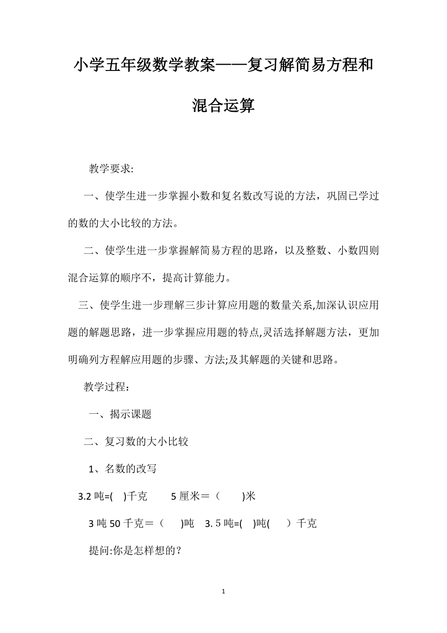 小学五年级数学教案复习解方程和混合运算_第1页