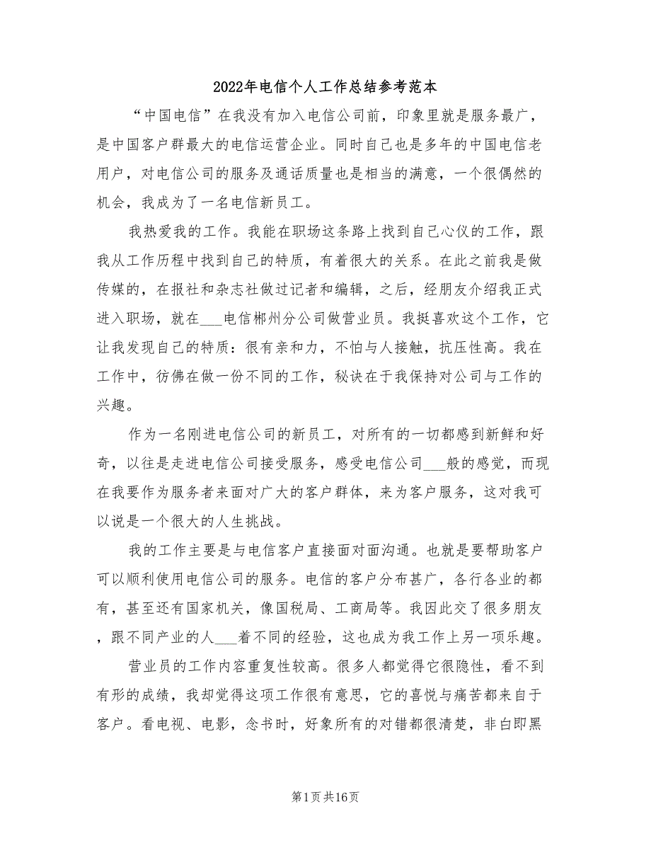 2022年电信个人工作总结参考范本_第1页