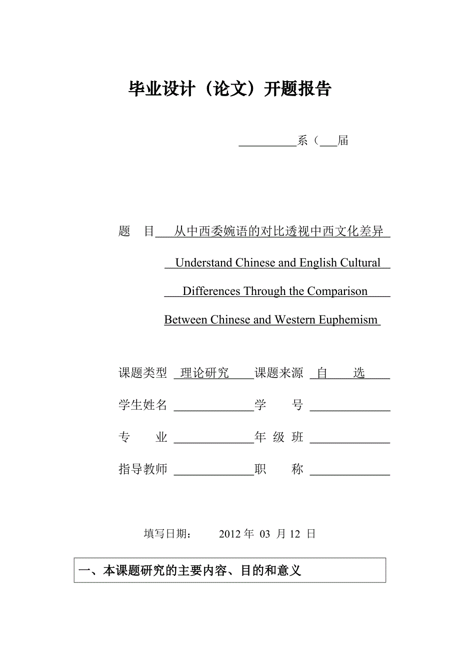 从中西委婉语的对比透视中西文化差异开题报告_第1页